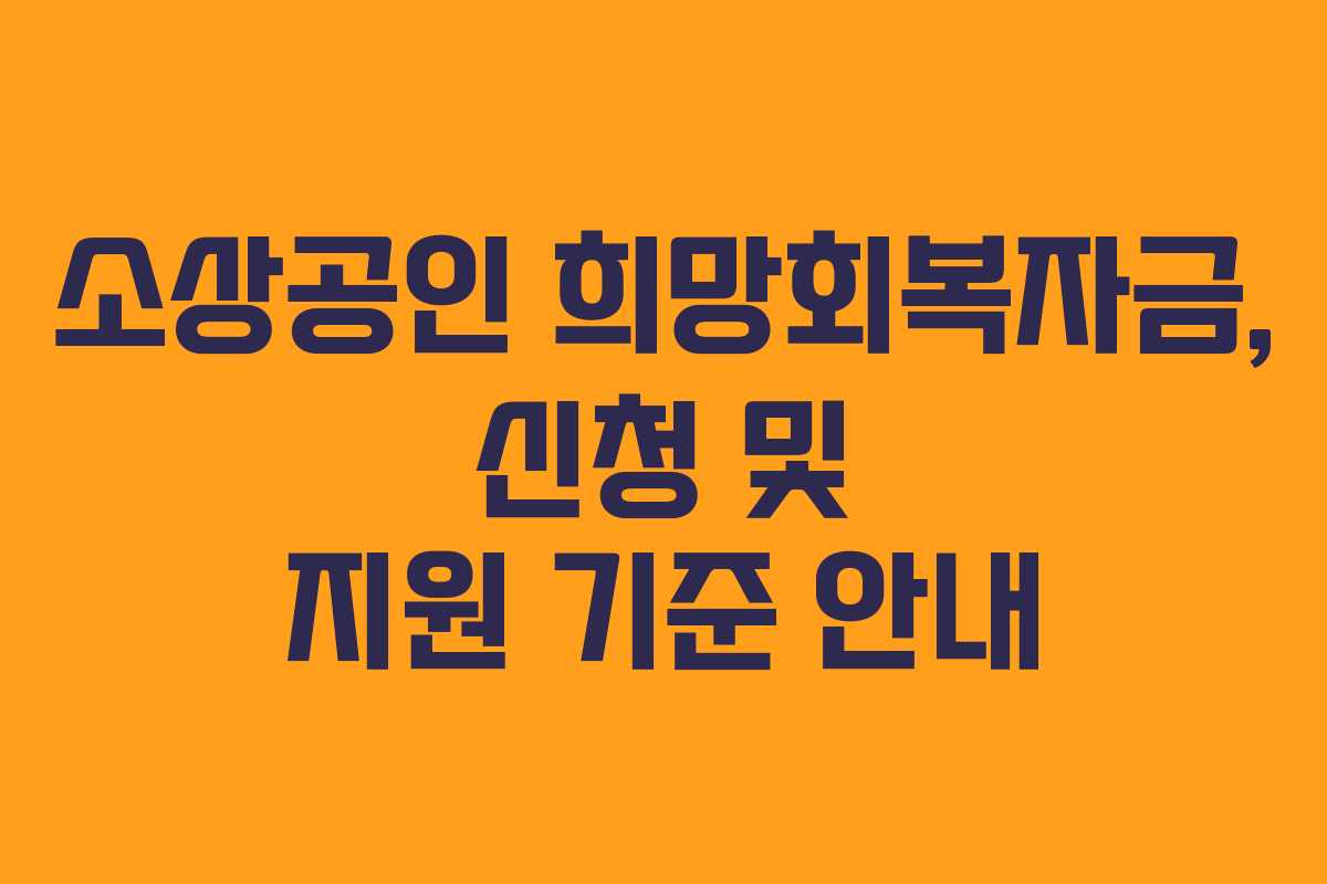 소상공인 희망회복자금, 신청 및 지원 기준 안내