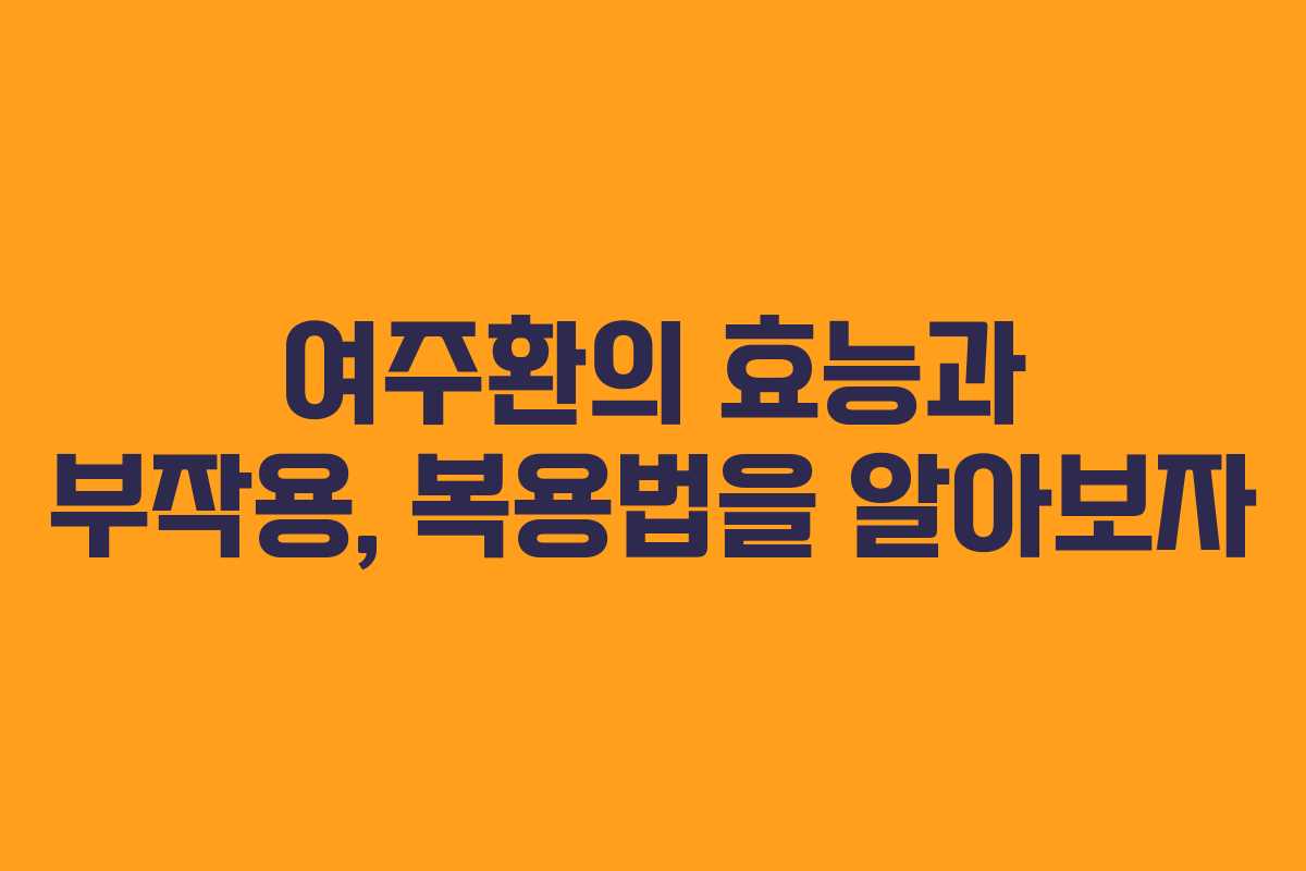 여주환의 효능과 부작용, 복용법을 알아보자