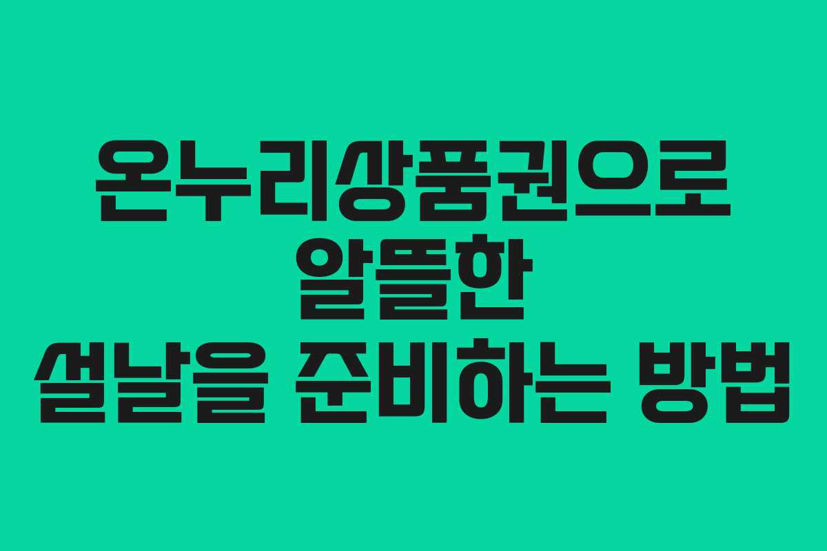 온누리상품권으로 알뜰한 설날을 준비하는 방법