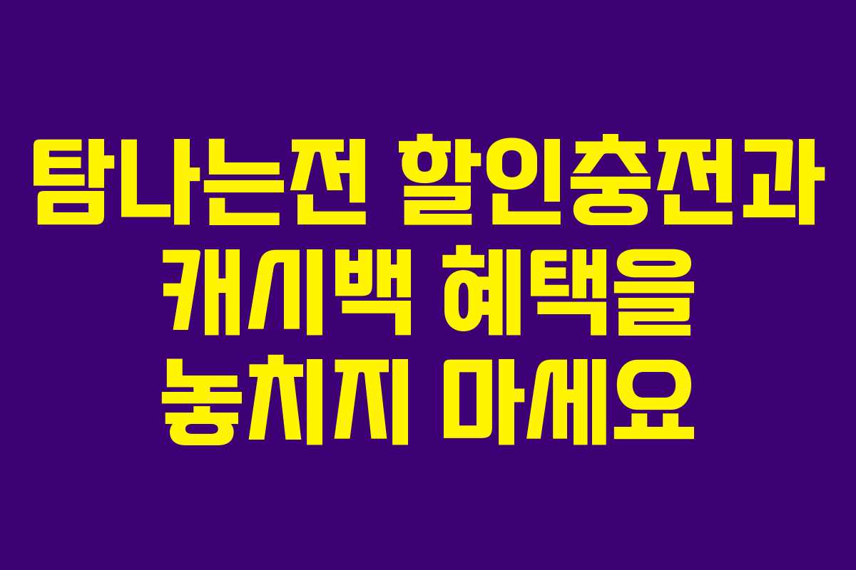 탐나는전 할인충전과 캐시백 혜택을 놓치지 마세요