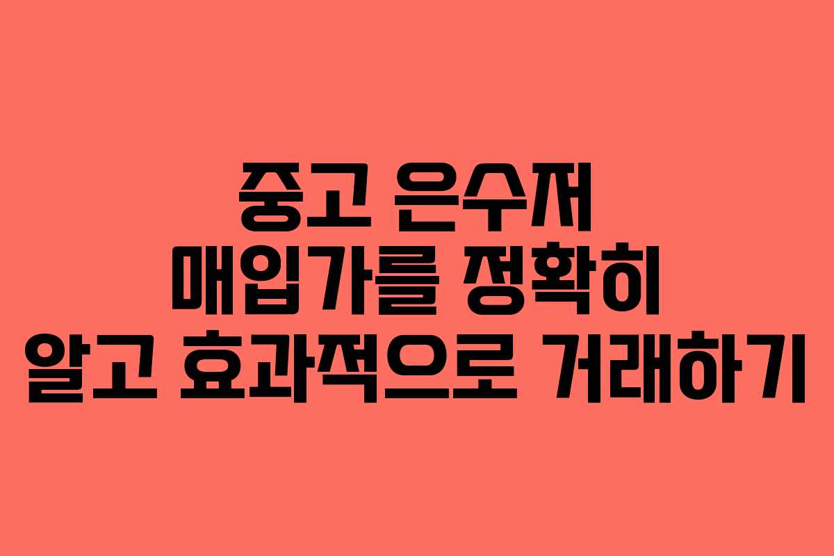 중고 은수저 매입가를 정확히 알고 효과적으로 거래하기