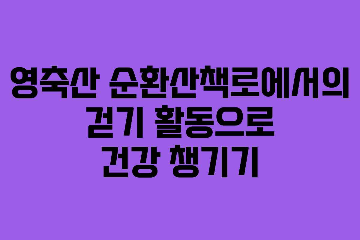 영축산 순환산책로에서의 걷기 활동으로 건강 챙기기