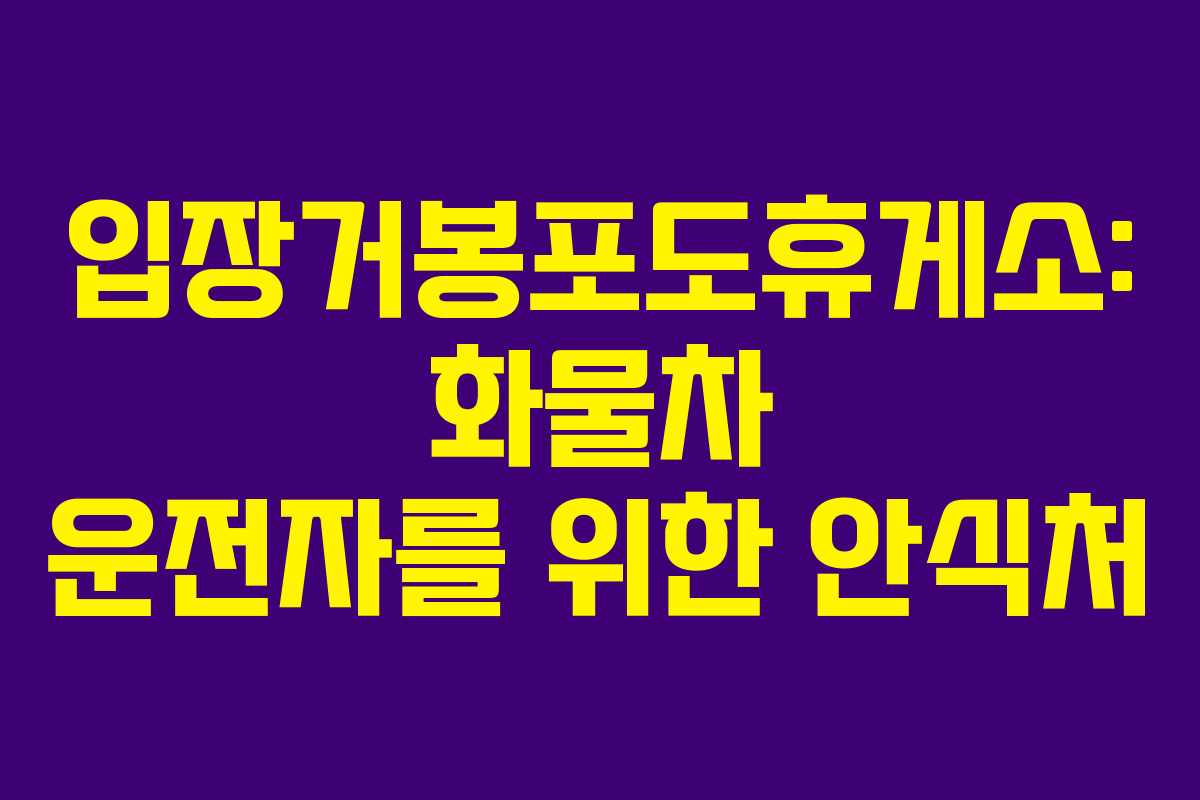 입장거봉포도휴게소: 화물차 운전자를 위한 안식처