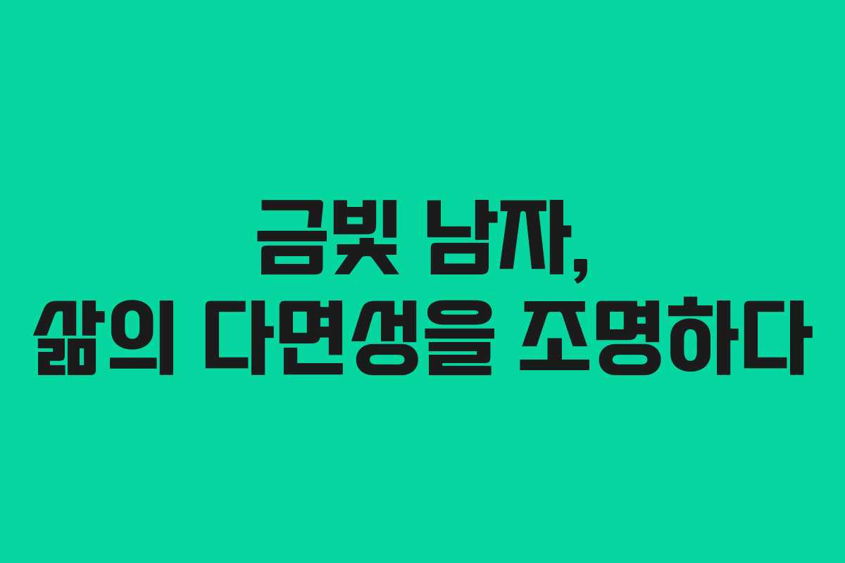 금빛 남자, 삶의 다면성을 조명하다
