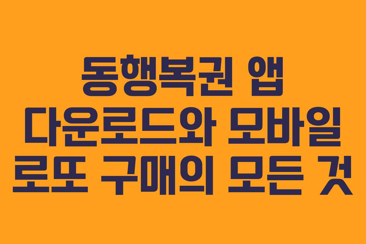 동행복권 앱 다운로드와 모바일 로또 구매의 모든 것