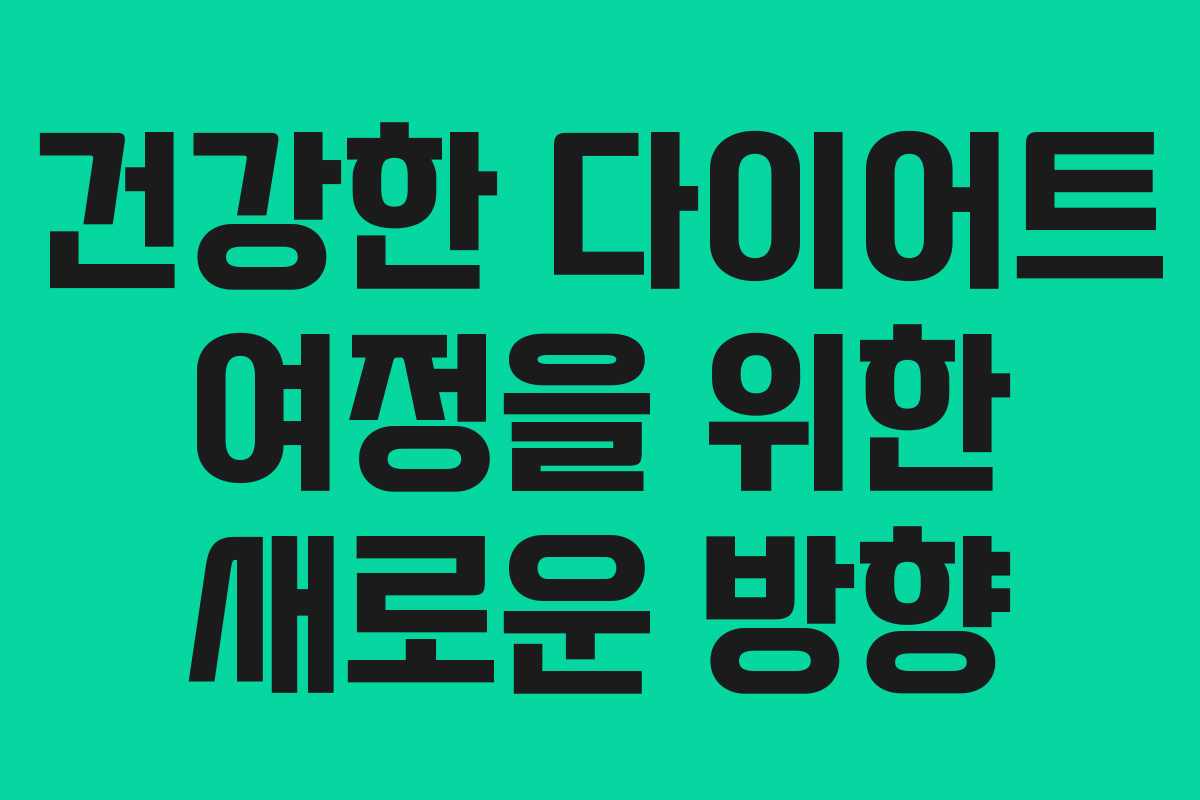 건강한 다이어트 여정을 위한 새로운 방향