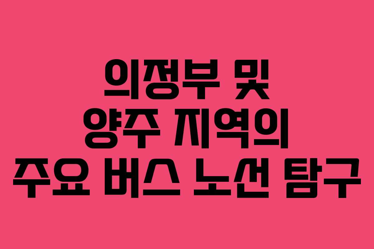 의정부 및 양주 지역의 주요 버스 노선 탐구