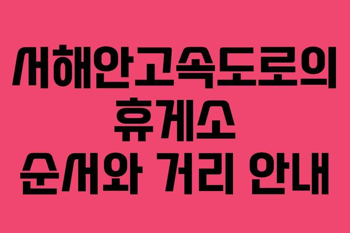 서해안고속도로의 휴게소 순서와 거리 안내