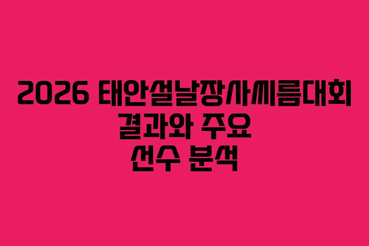 2026 태안설날장사씨름대회 결과와 주요 선수 분석