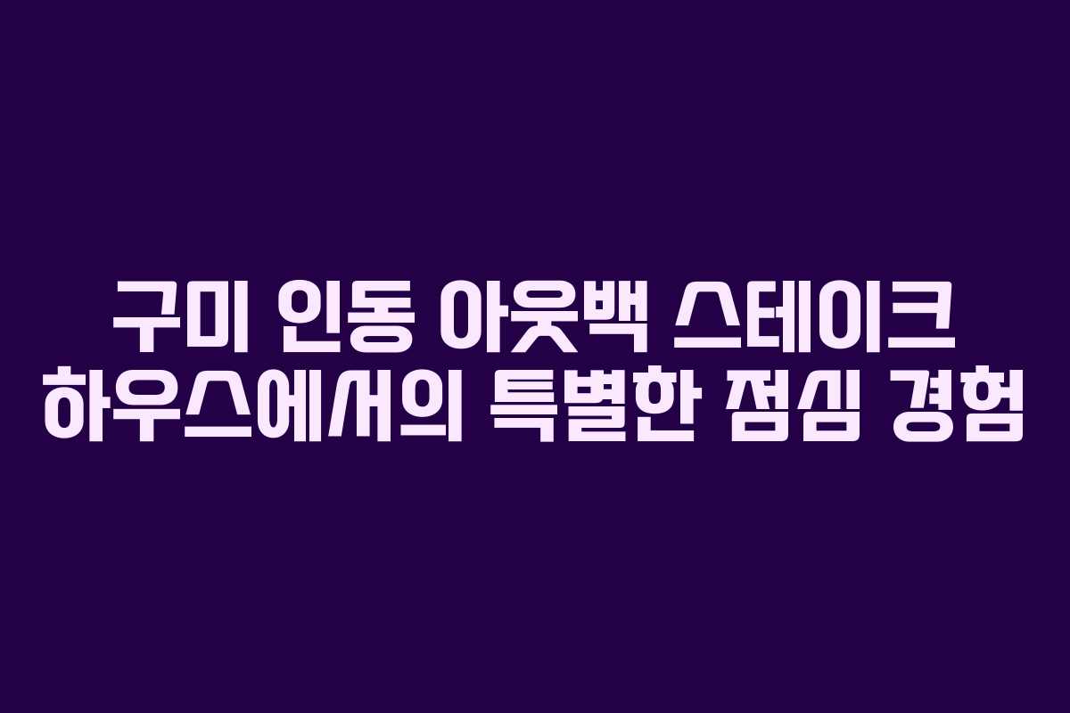 구미 인동 아웃백 스테이크 하우스에서의 특별한 점심 경험