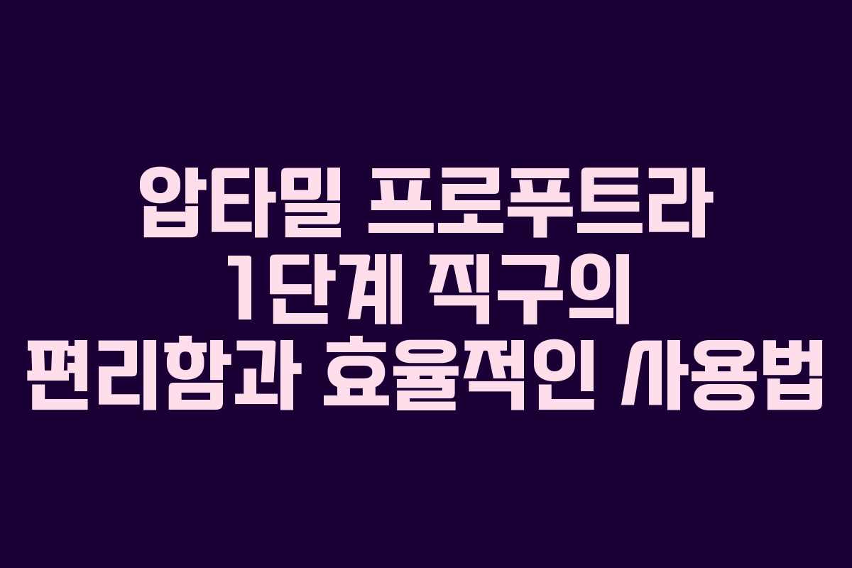 압타밀 프로푸트라 1단계 직구의 편리함과 효율적인 사용법