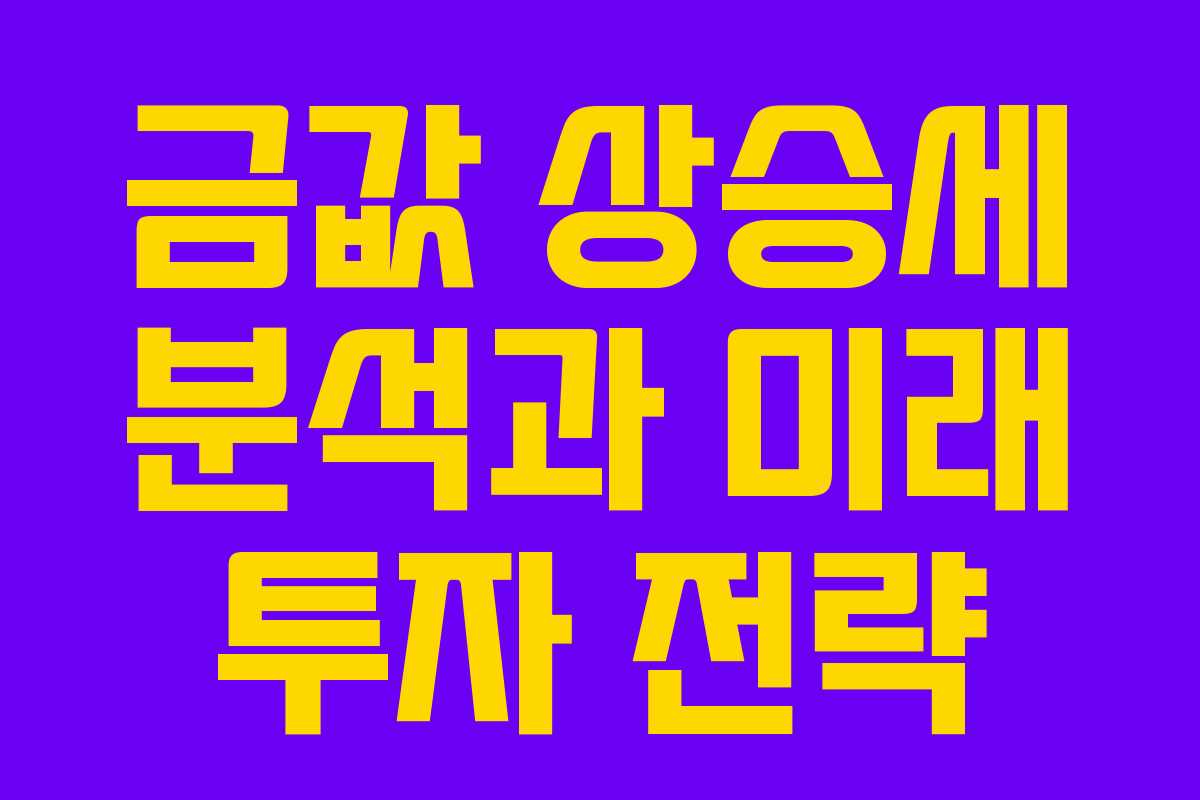 금값 상승세 분석과 미래 투자 전략