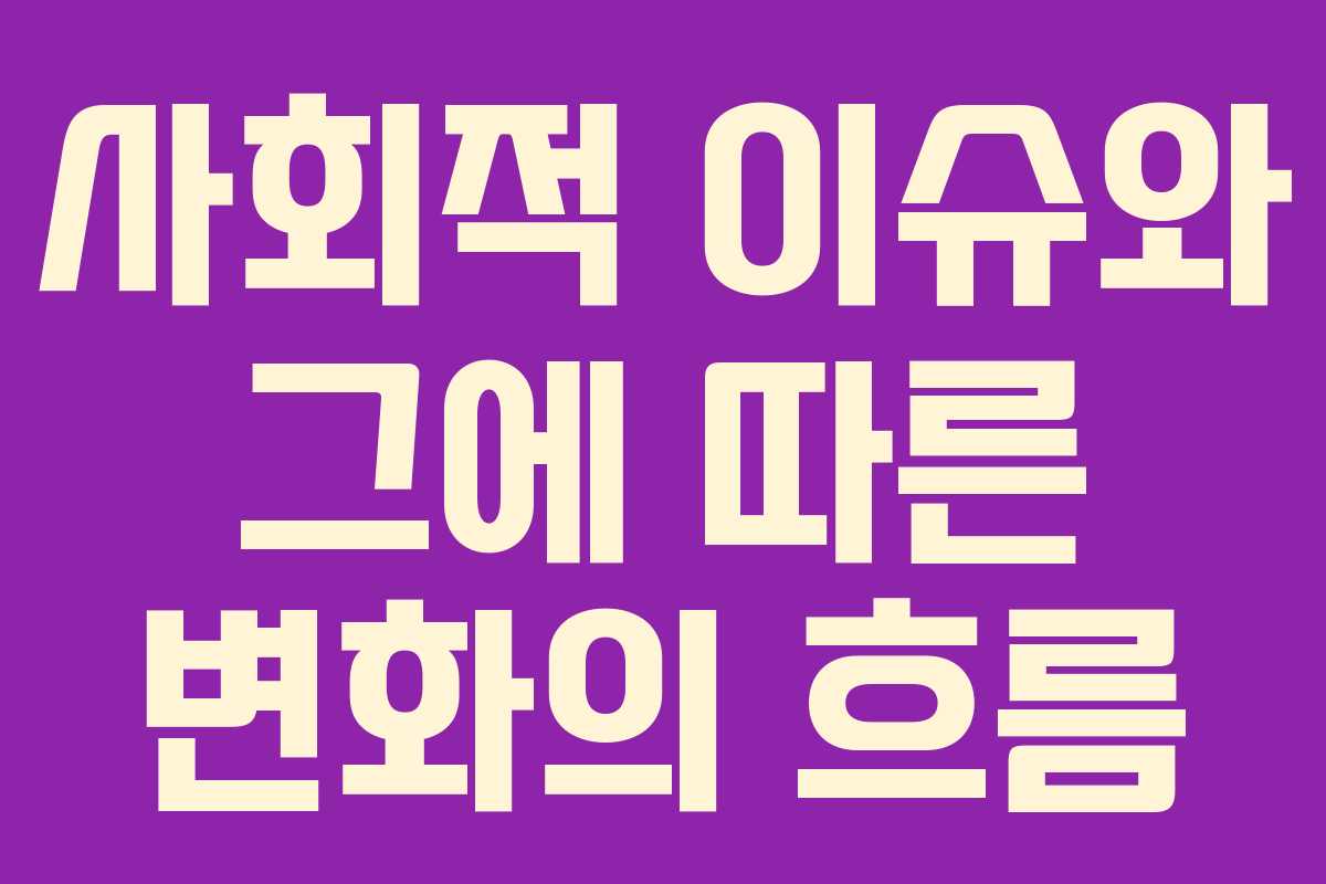 사회적 이슈와 그에 따른 변화의 흐름