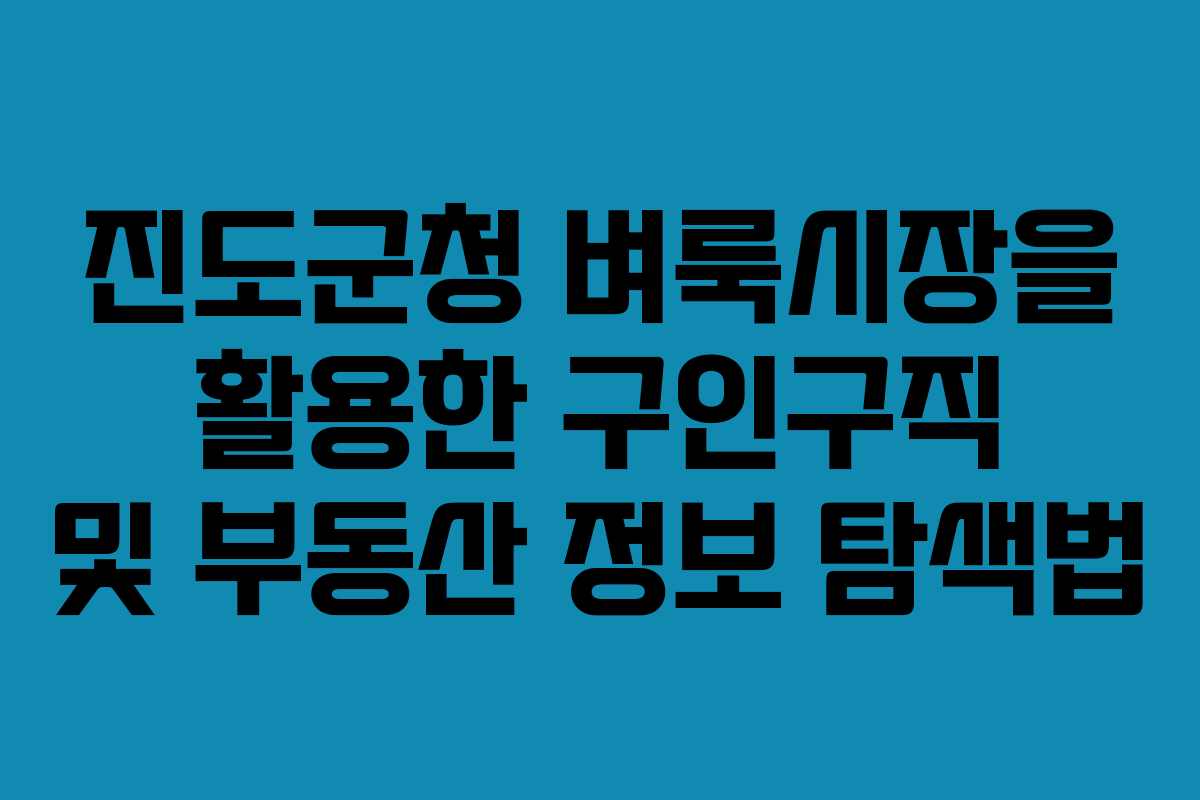 진도군청 벼룩시장을 활용한 구인구직 및 부동산 정보 탐색법