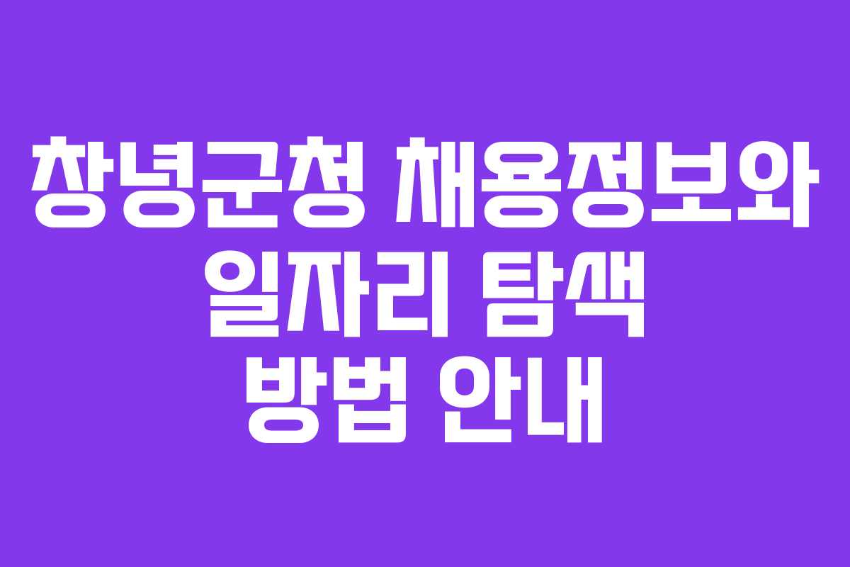 창녕군청 채용정보와 일자리 탐색 방법 안내