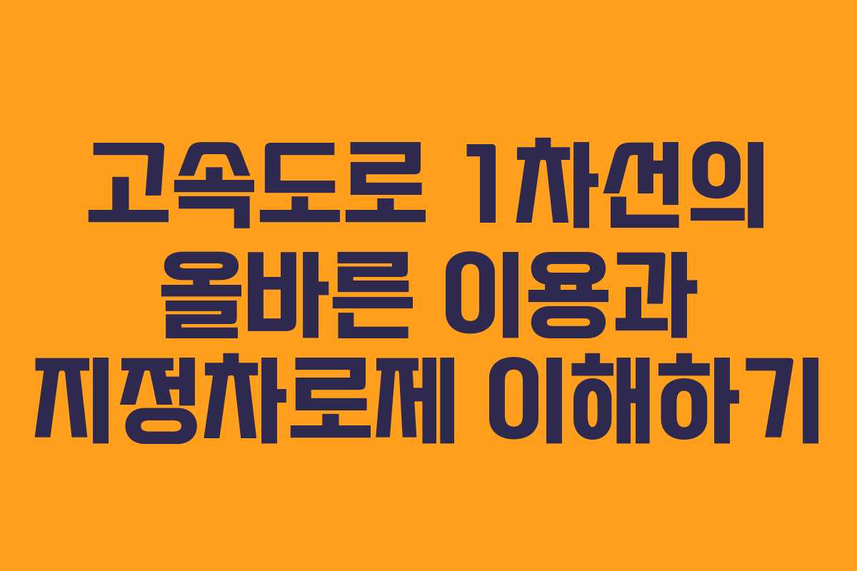 고속도로 1차선의 올바른 이용과 지정차로제 이해하기
