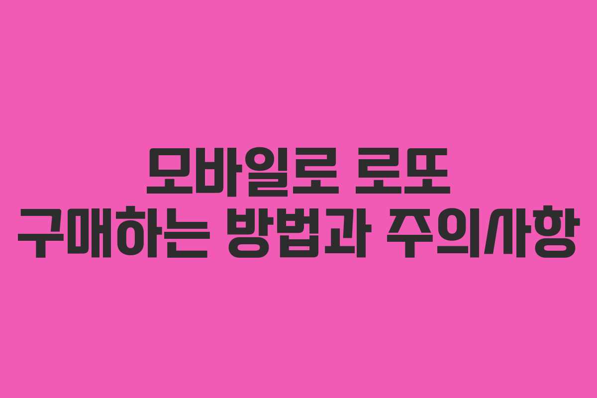 모바일로 로또 구매하는 방법과 주의사항