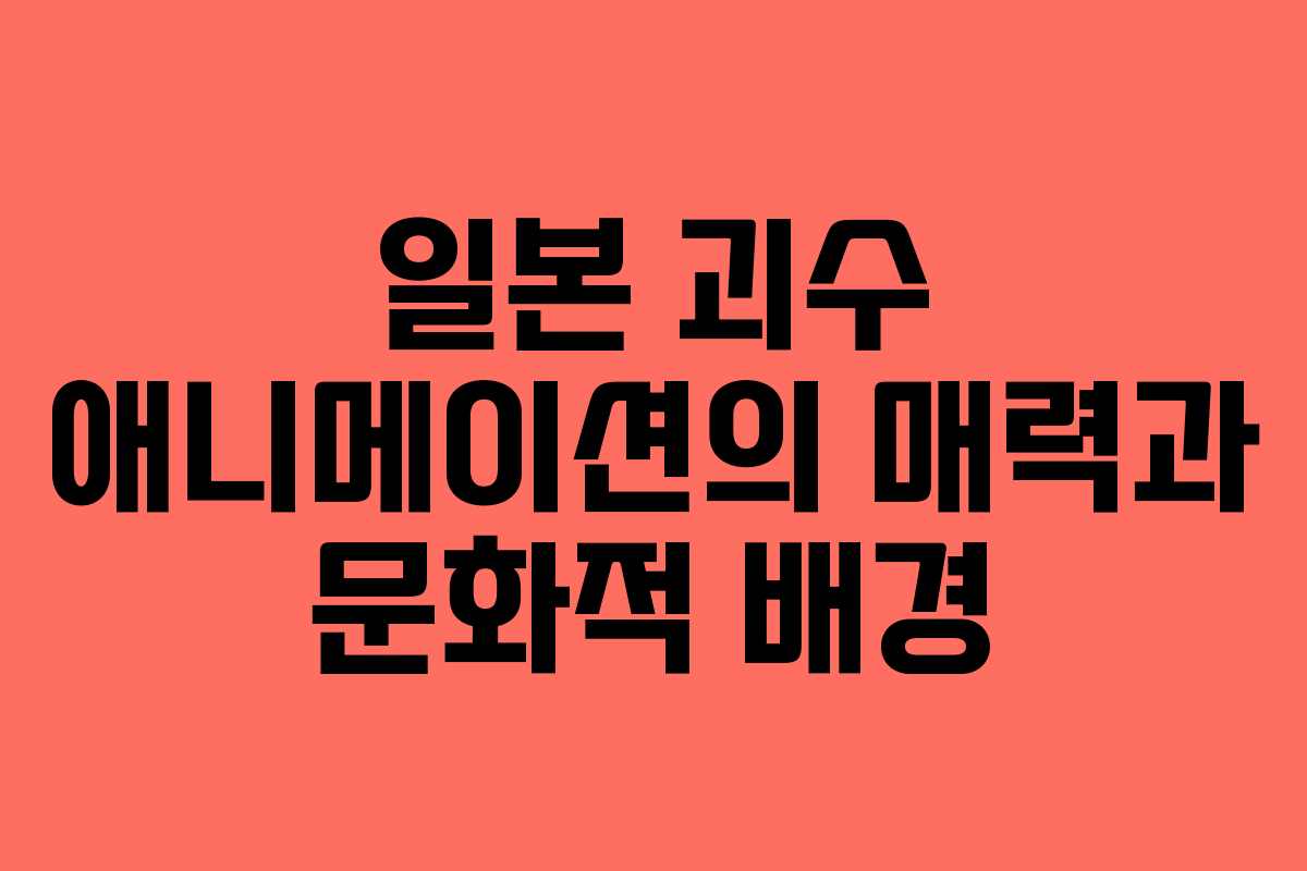 일본 괴수 애니메이션의 매력과 문화적 배경