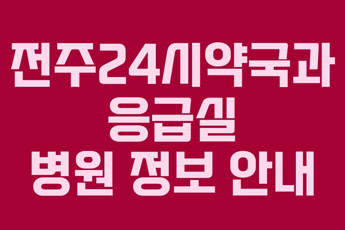 전주24시약국과 응급실 병원 정보 안내