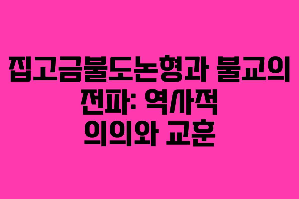 집고금불도논형과 불교의 전파: 역사적 의의와 교훈