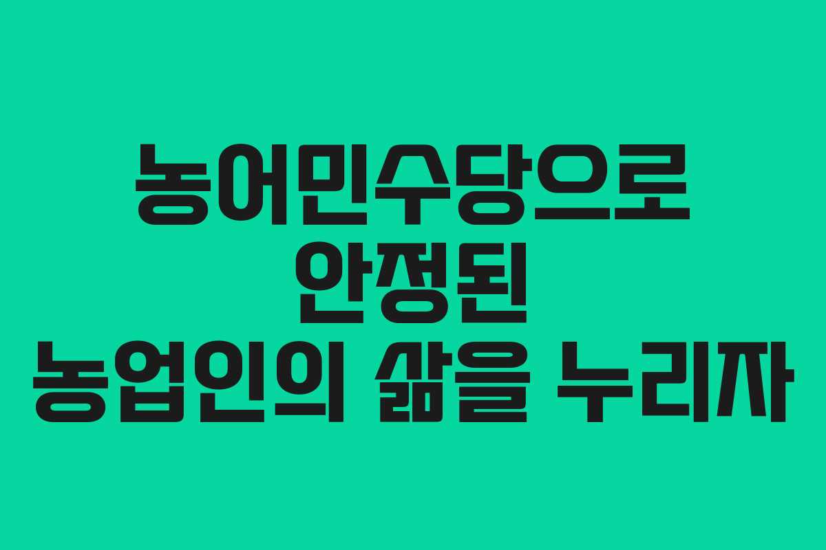 농어민수당으로 안정된 농업인의 삶을 누리자