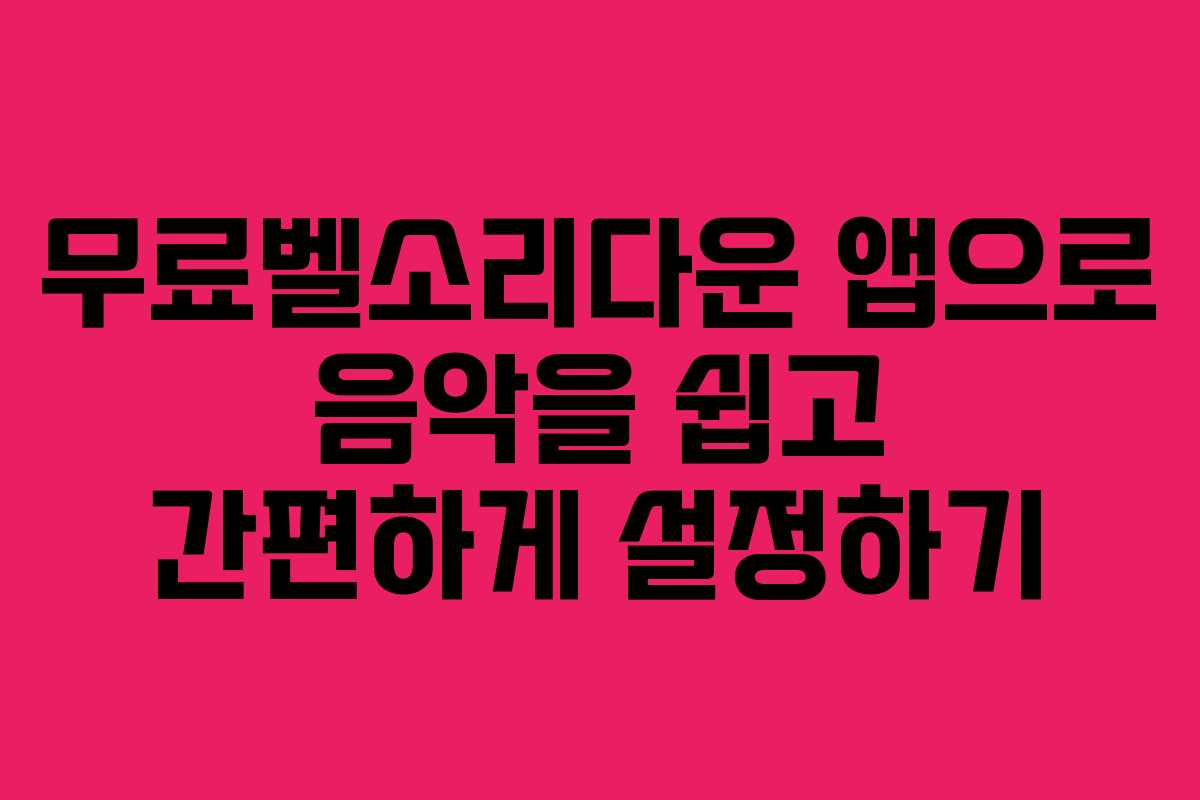 무료벨소리다운 앱으로 음악을 쉽고 간편하게 설정하기