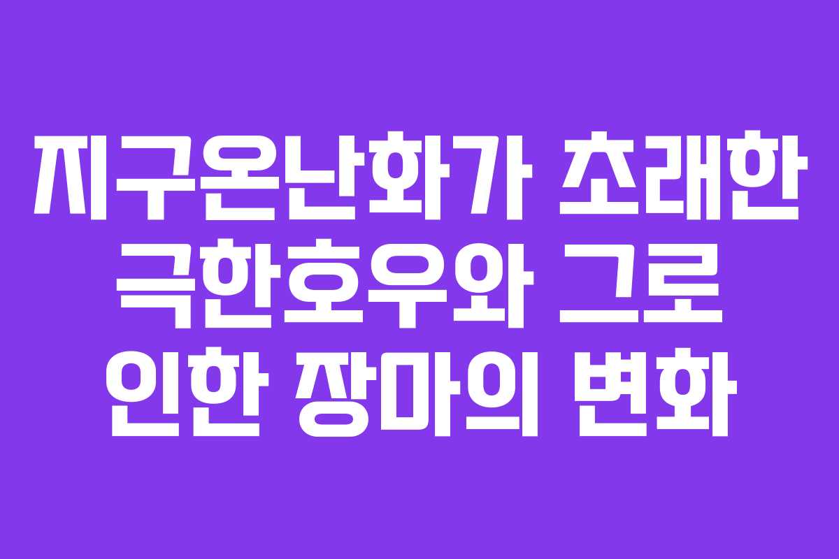 지구온난화가 초래한 극한호우와 그로 인한 장마의 변화
