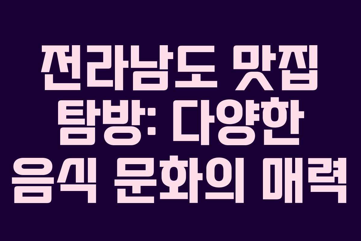 전라남도 맛집 탐방: 다양한 음식 문화의 매력