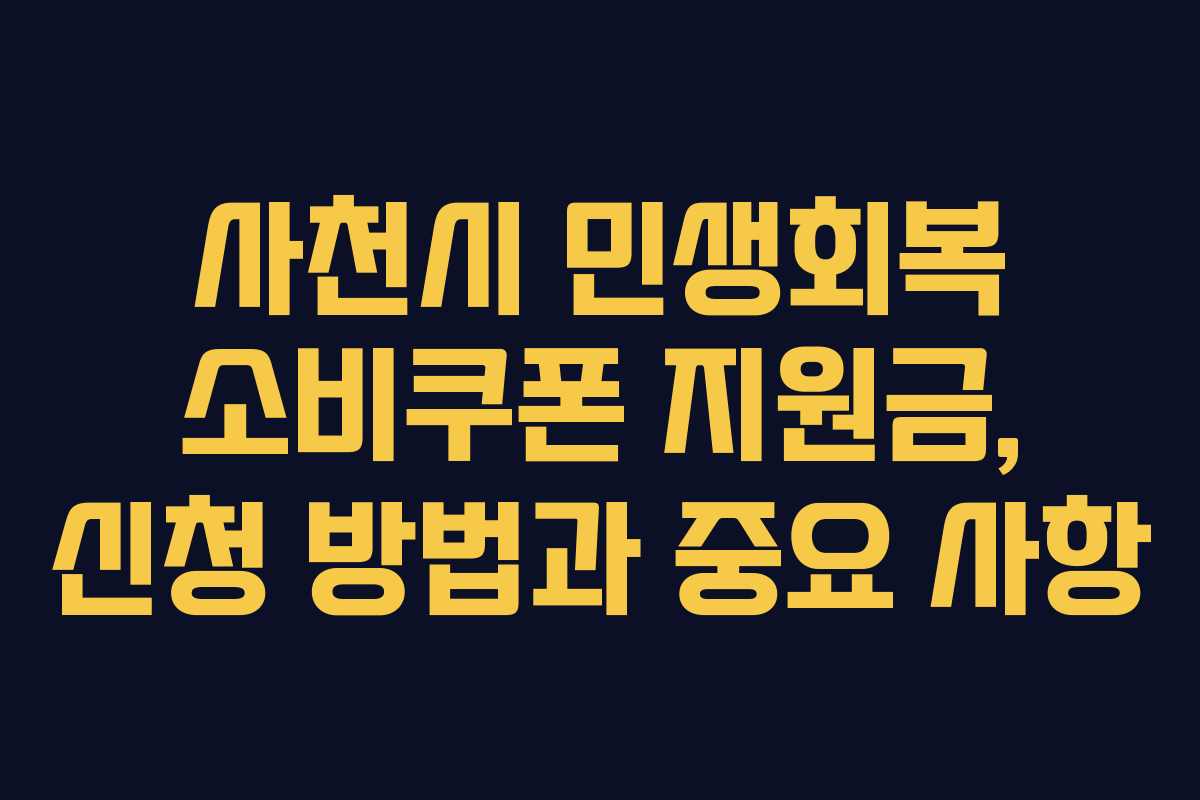 사천시 민생회복 소비쿠폰 지원금, 신청 방법과 중요 사항