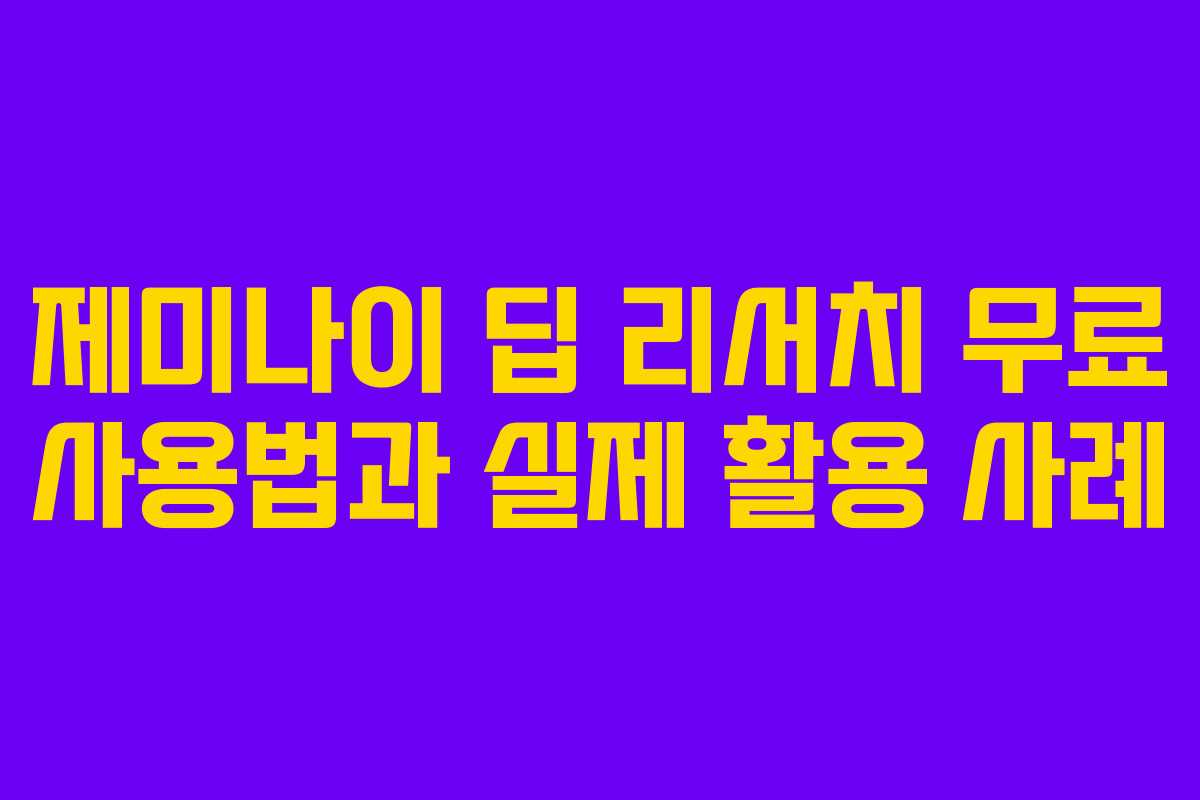 제미나이 딥 리서치 무료 사용법과 실제 활용 사례
