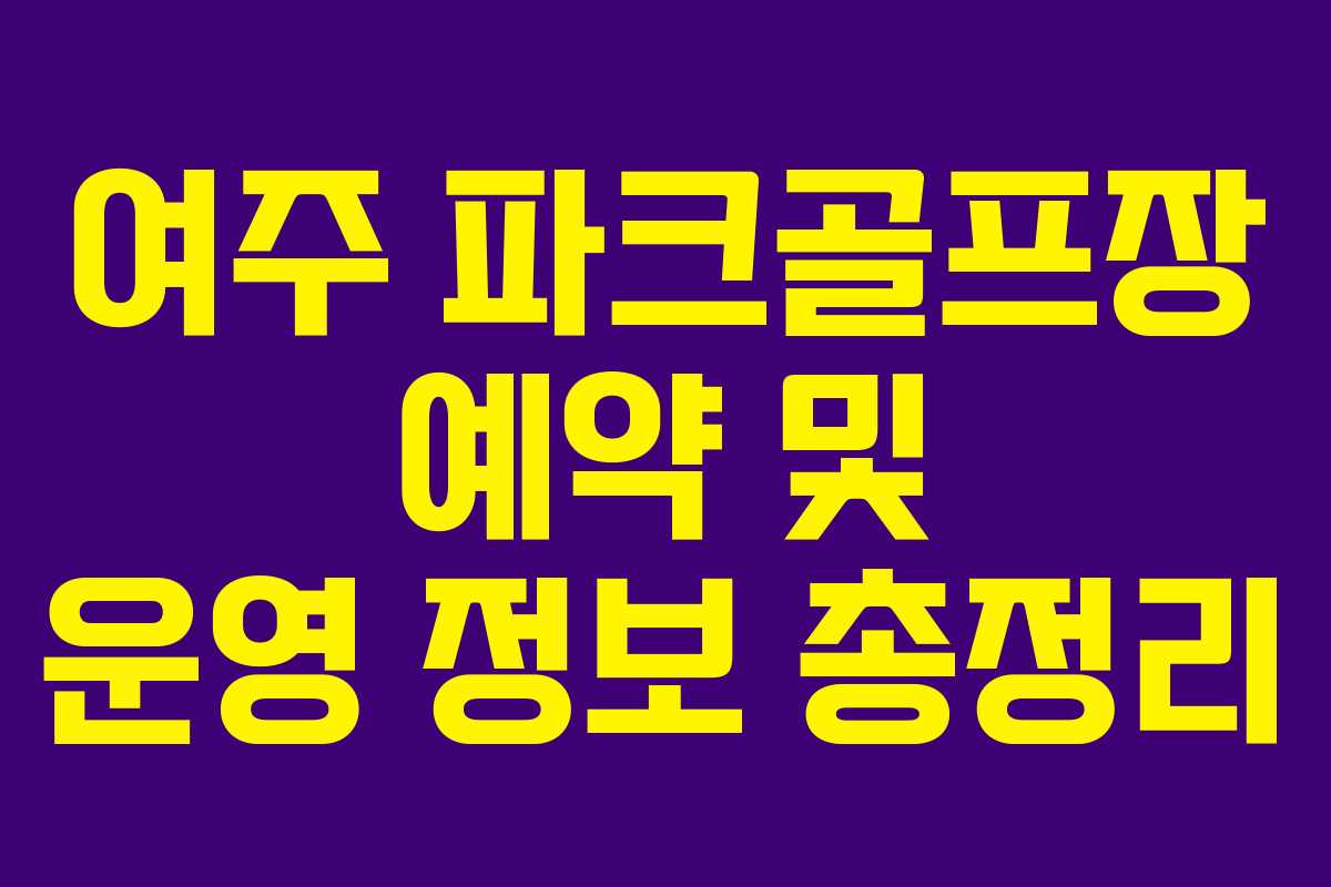 여주 파크골프장 예약 및 운영 정보 총정리