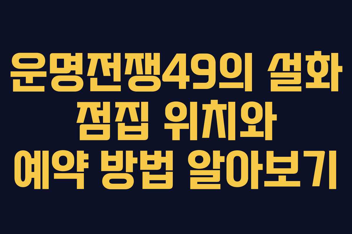 운명전쟁49의 설화 점집 위치와 예약 방법 알아보기