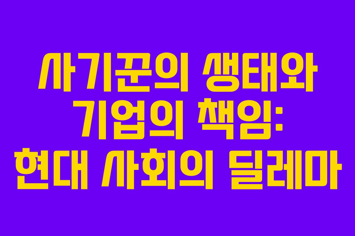 사기꾼의 생태와 기업의 책임: 현대 사회의 딜레마
