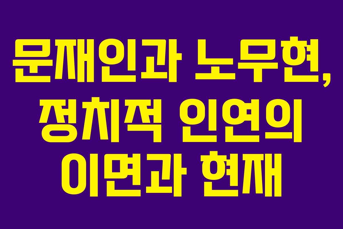 문재인과 노무현, 정치적 인연의 이면과 현재
