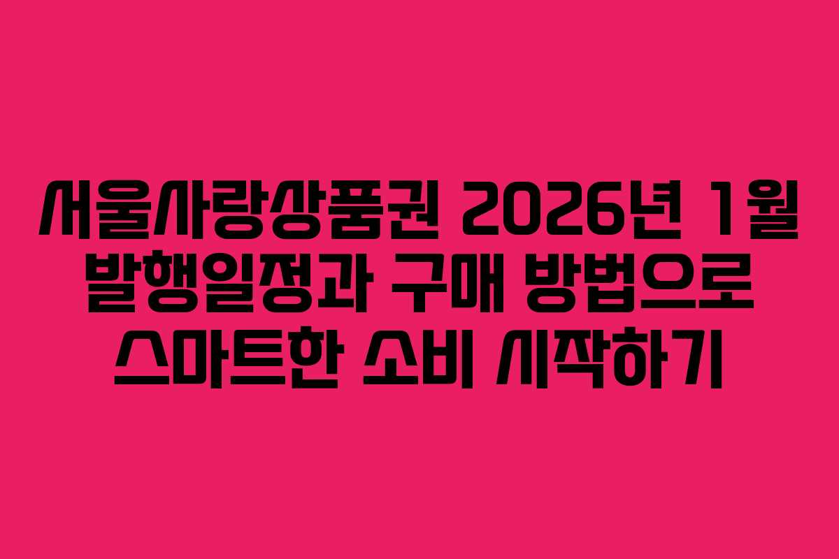 서울사랑상품권 2026년 1월 발행일정과 구매 방법으로 스마트한 소비 시작하기