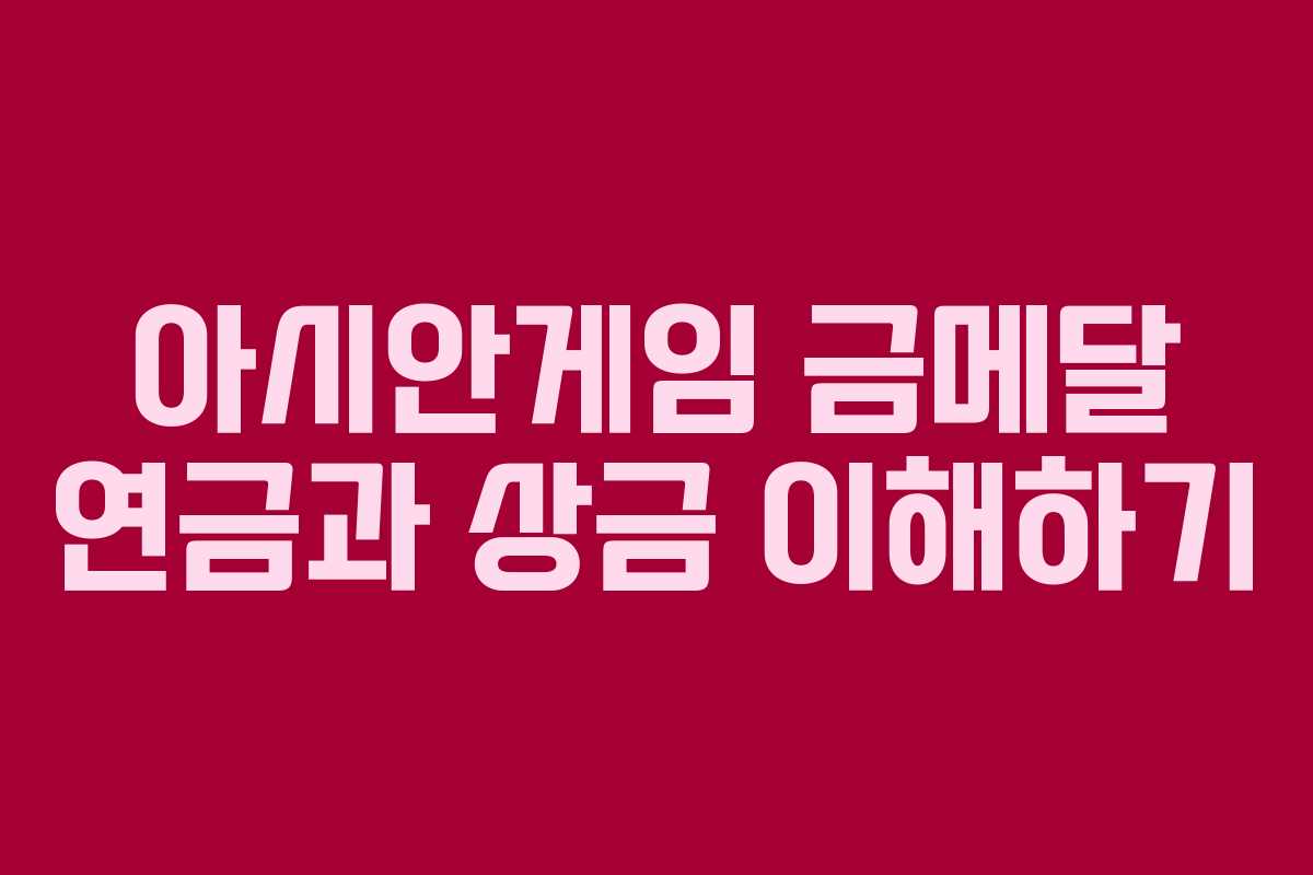 아시안게임 금메달 연금과 상금 이해하기