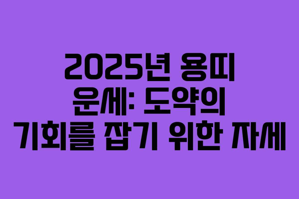 2025년 용띠 운세: 도약의 기회를 잡기 위한 자세