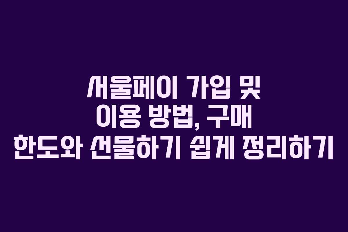 서울페이 가입 및 이용 방법, 구매 한도와 선물하기 쉽게 정리하기