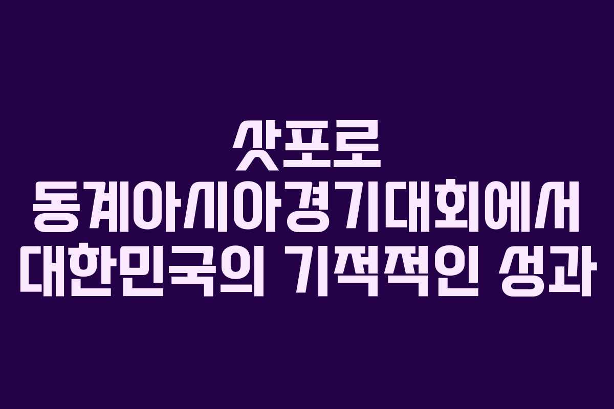삿포로 동계아시아경기대회에서 대한민국의 기적적인 성과