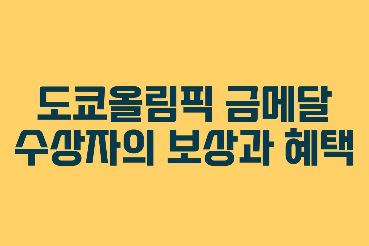 도쿄올림픽 금메달 수상자의 보상과 혜택