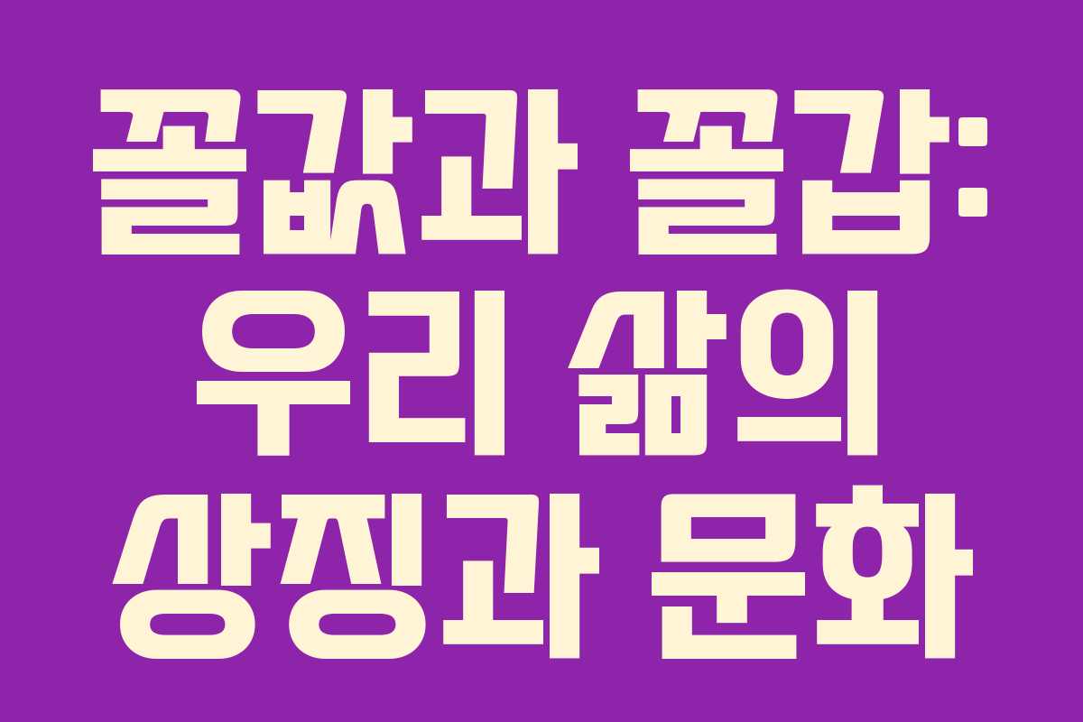 꼴값과 꼴갑: 우리 삶의 상징과 문화