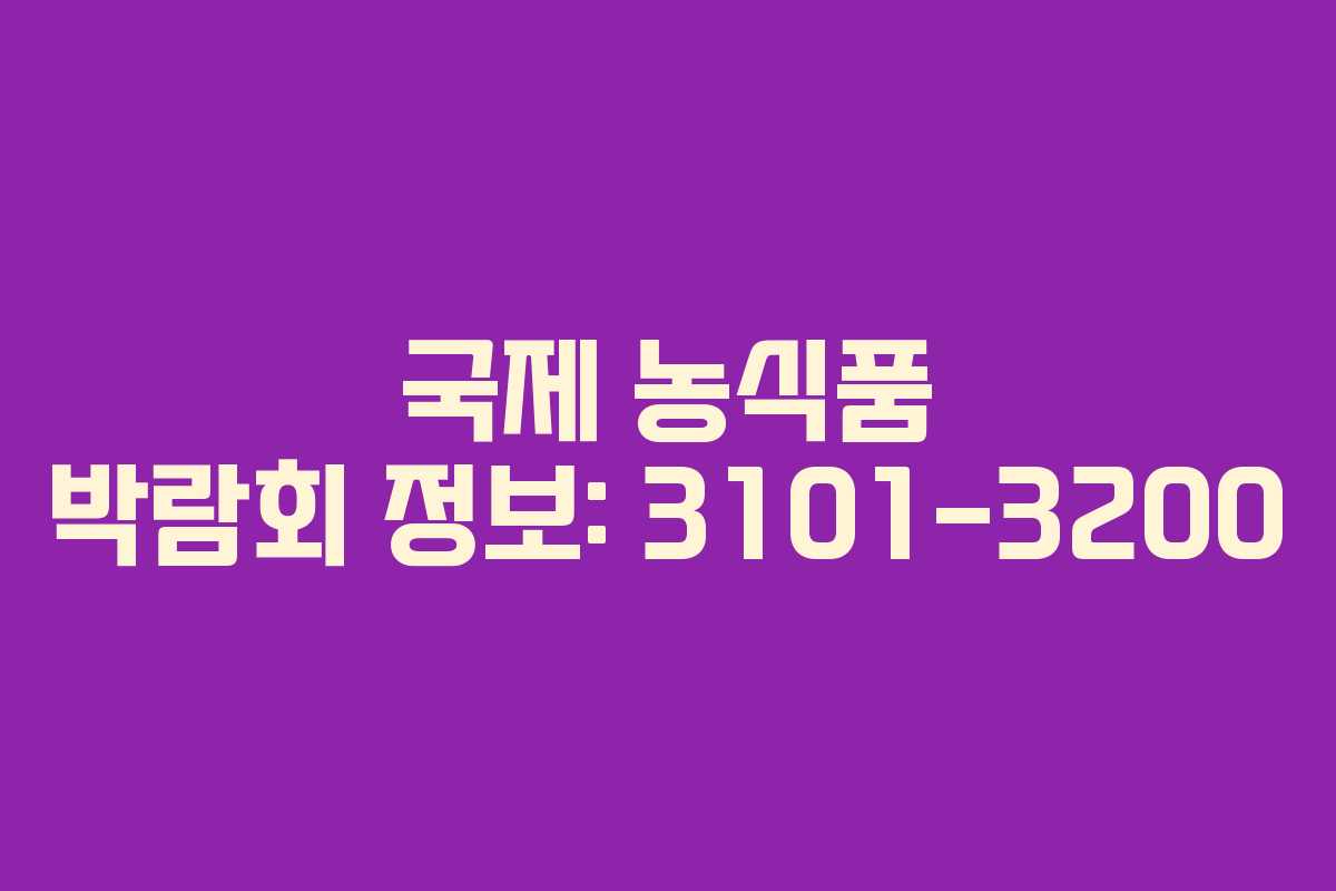 국제 농식품 박람회 정보: 3101-3200