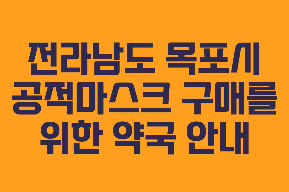 전라남도 목포시 공적마스크 구매를 위한 약국 안내