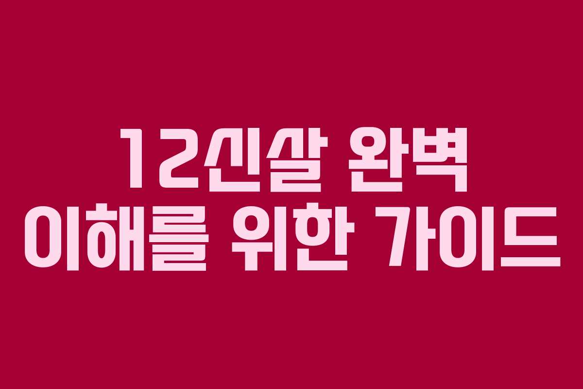 12신살 완벽 이해를 위한 가이드