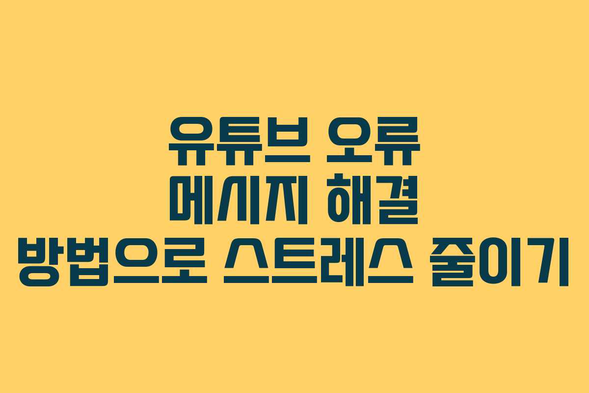 유튜브 오류 메시지 해결 방법으로 스트레스 줄이기