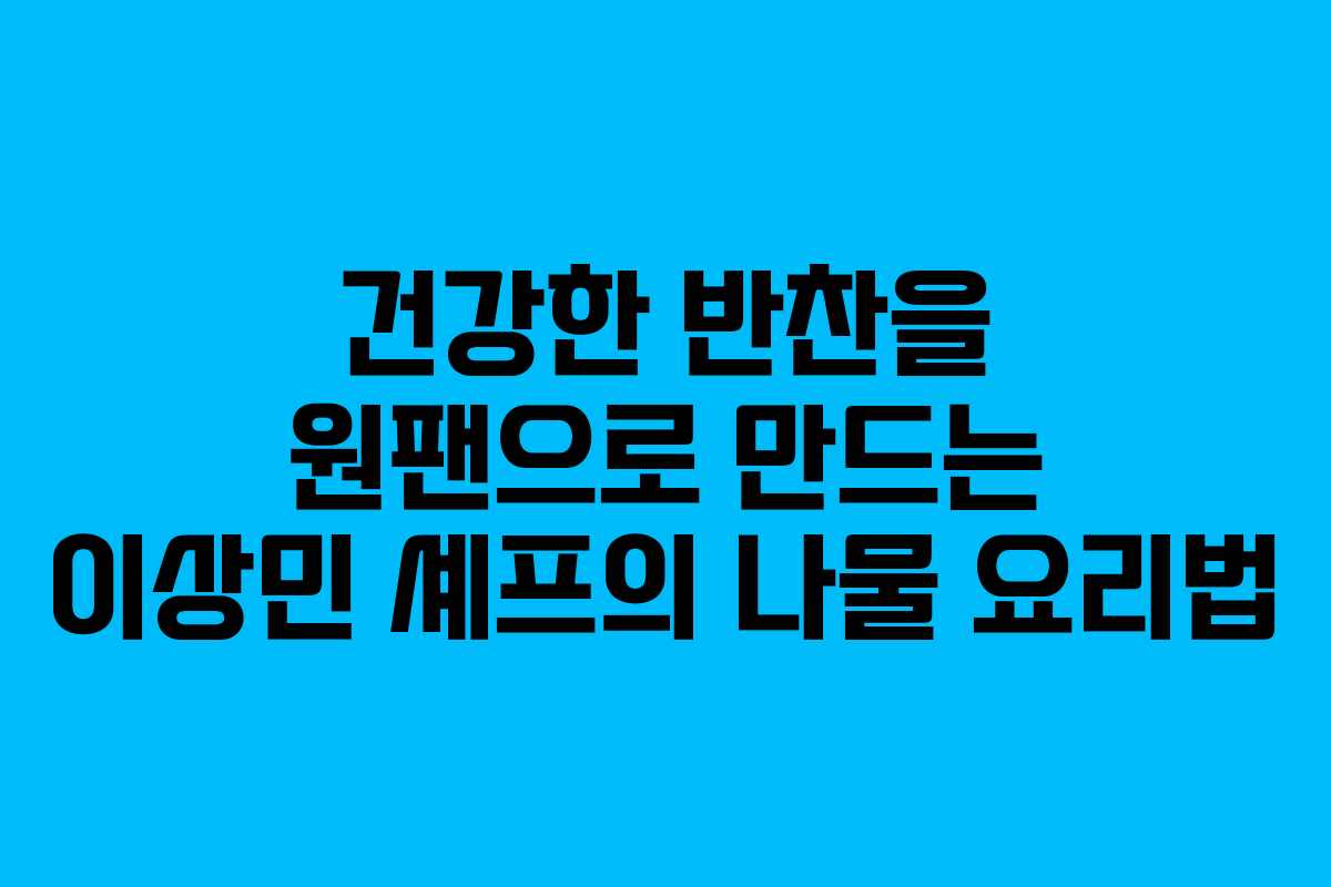 건강한 반찬을 원팬으로 만드는 이상민 셰프의 나물 요리법