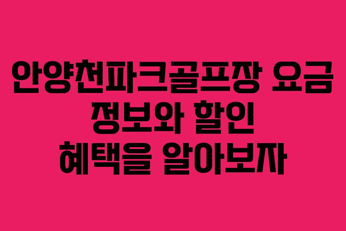 안양천파크골프장 요금 정보와 할인 혜택을 알아보자
