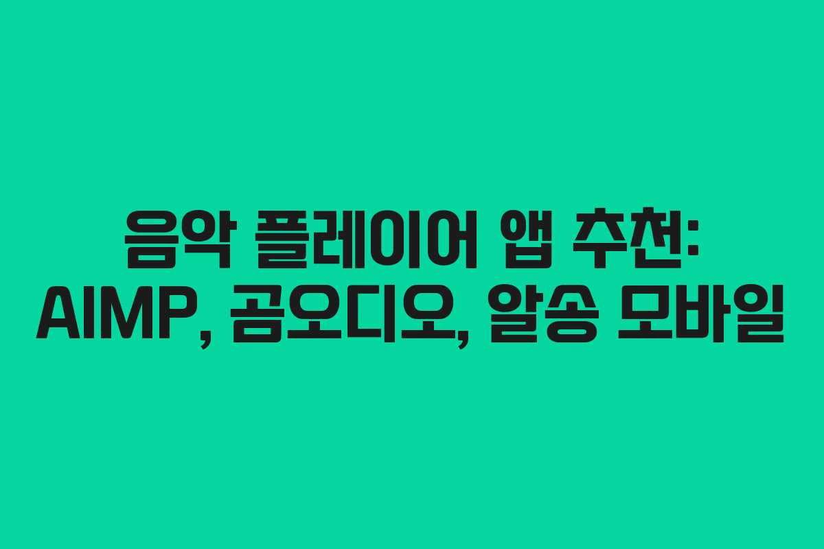 음악 플레이어 앱 추천: AIMP, 곰오디오, 알송 모바일