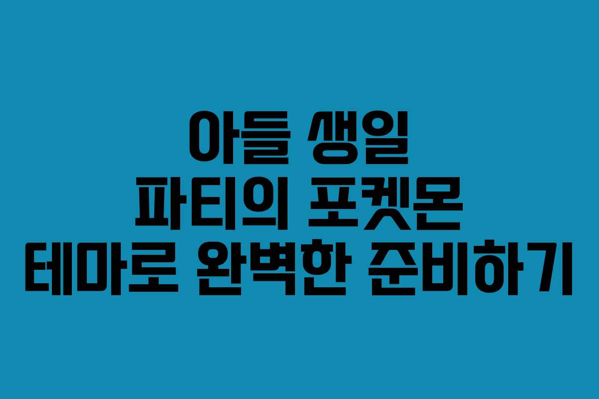아들 생일 파티의 포켓몬 테마로 완벽한 준비하기