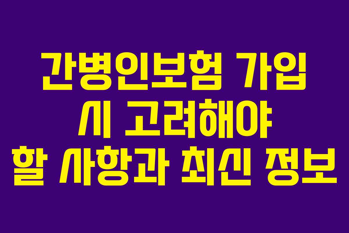 간병인보험 가입 시 고려해야 할 사항과 최신 정보